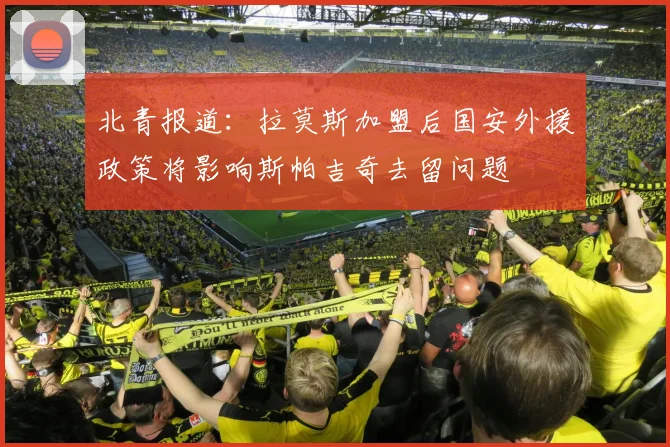 北青报道：拉莫斯加盟后国安外援政策将影响斯帕吉奇去留问题