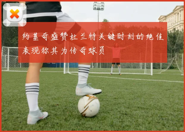 约基奇盛赞杜兰特关键时刻的绝佳表现称其为传奇球员