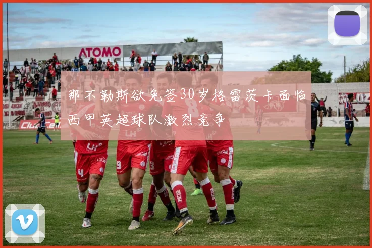 那不勒斯欲免签30岁格雷茨卡面临西甲英超球队激烈竞争