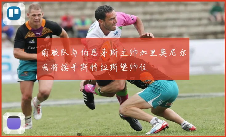 前狼队与伯恩茅斯主帅加里奥尼尔或将接手斯特拉斯堡帅位