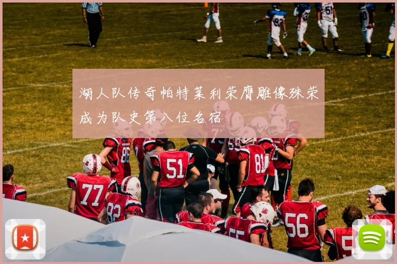 湖人队传奇帕特莱利荣膺雕像殊荣成为队史第八位名宿