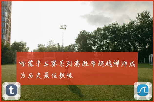哈蒙季后赛系列赛胜率超越禅师成为历史最佳教练