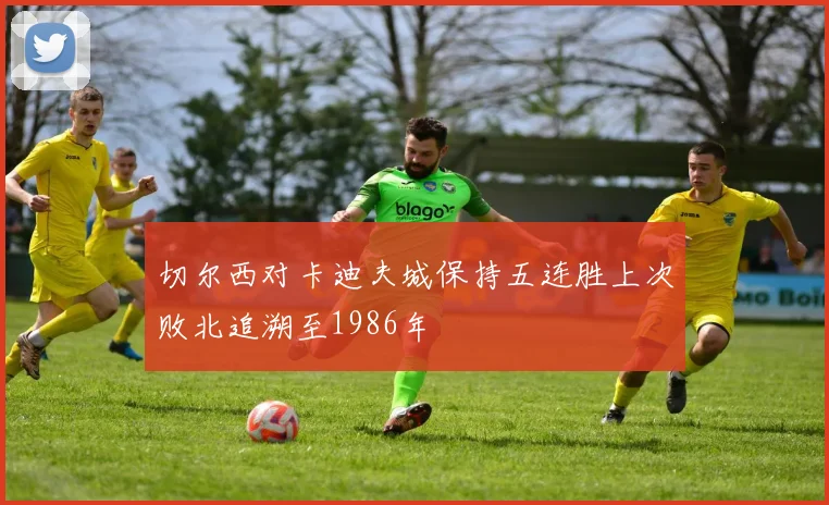 切尔西对卡迪夫城保持五连胜上次败北追溯至1986年