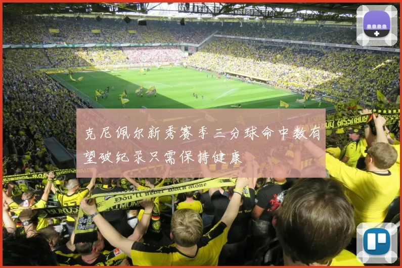 克尼佩尔新秀赛季三分球命中数有望破纪录只需保持健康