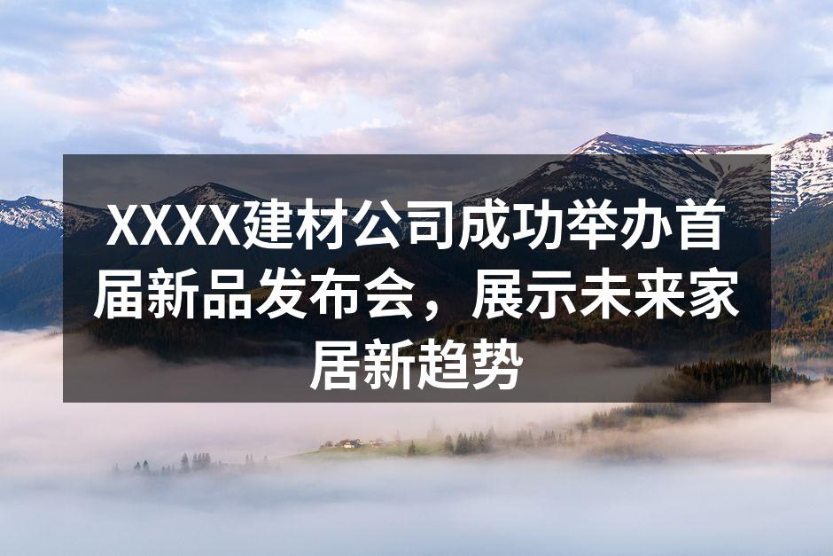 XXXX建材公司成功举办首届新品发布会，展示未来家居新趋势